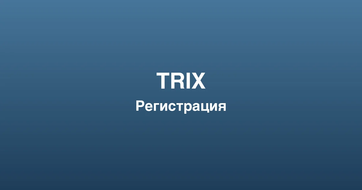 Процесс пополнения счета и вывода выигрышей в trix