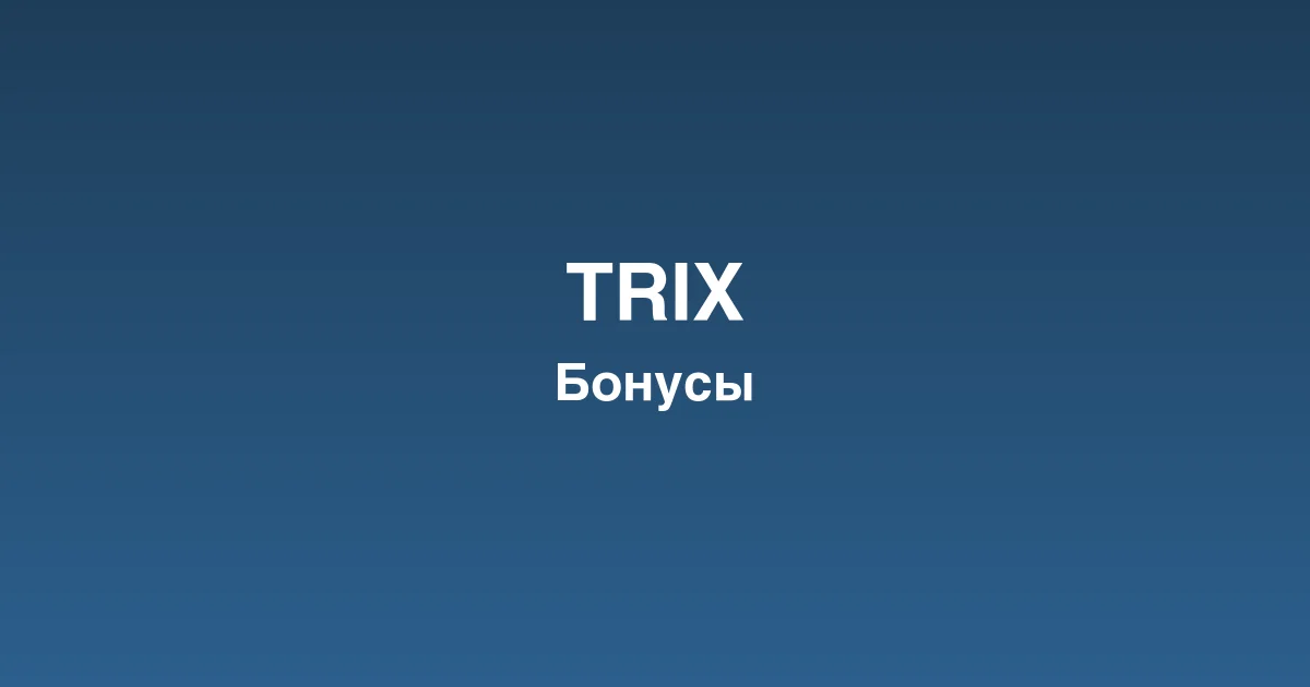 Live-казино trix с профессиональными дилерами